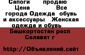 Сапоги FABI продаю. › Цена ­ 19 000 - Все города Одежда, обувь и аксессуары » Женская одежда и обувь   . Башкортостан респ.,Салават г.